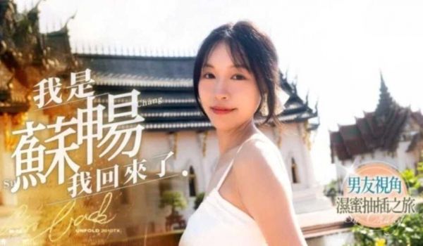 我是苏畅 我回来了 苏畅