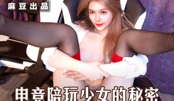 MSD-124_电竞陪玩少女的秘密，黑丝真空爽骑