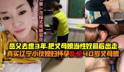 最美风韵丈母娘 寂寞空虚冷 满足她