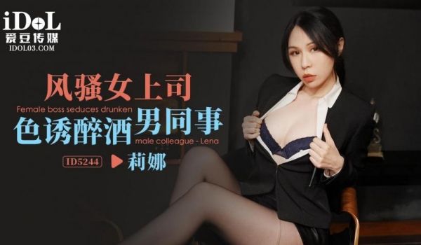 ID5244_风骚女上司色诱醉酒男同事