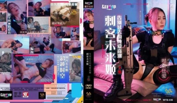 刺客未来姬 下集 告别过去的纯爱高潮