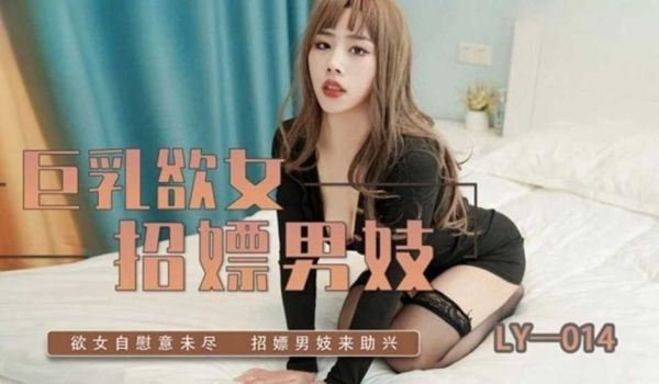 巨乳欲女招嫖男妓