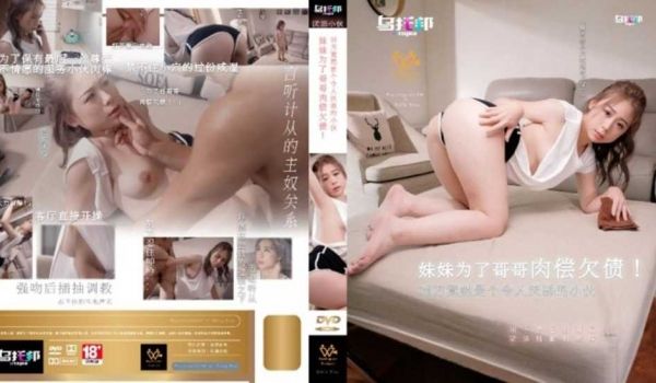 妹妹为了哥哥肉偿欠债