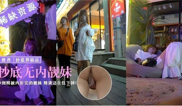 【户外真实偷拍】抄底无内靓妹