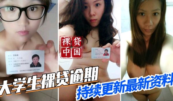 【裸贷中国】最新大学生裸贷逾期，持续更新最新资料