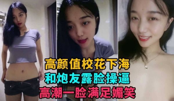 【校花下海】高颜值校花女神浴室洗澡和炮友露脸草逼
