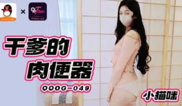 QOOG-049_干爹的肉便器