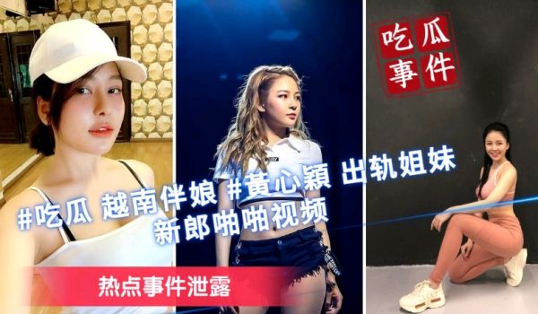 【吃瓜事件】越南伴娘黄心颖，出轨姐妹新郎啪啪视频