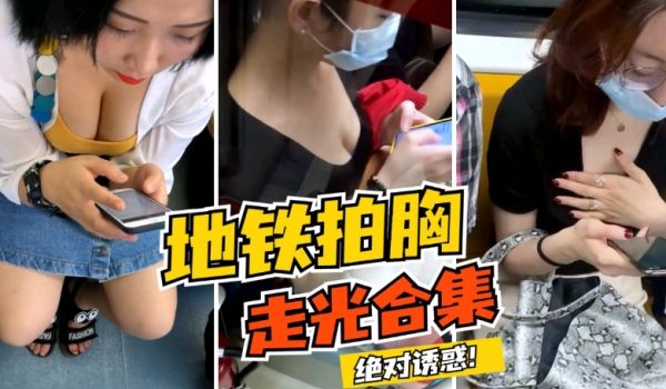 地铁拍胸走光合集，各种型号咪咪绝对诱惑