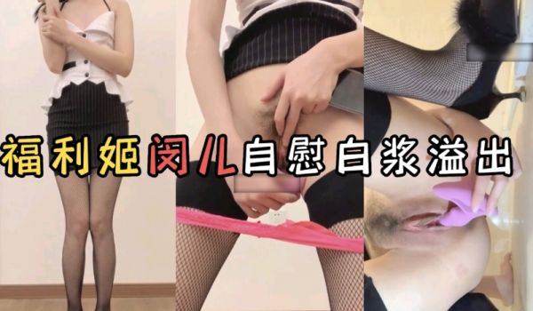 福利姬闵儿自慰白浆溢出