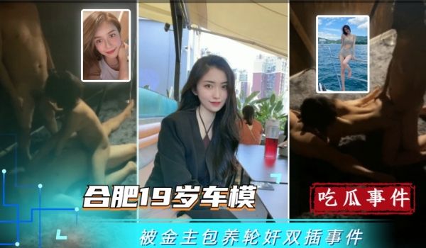 合肥19岁车模被金主包养轮奸双开洞视频