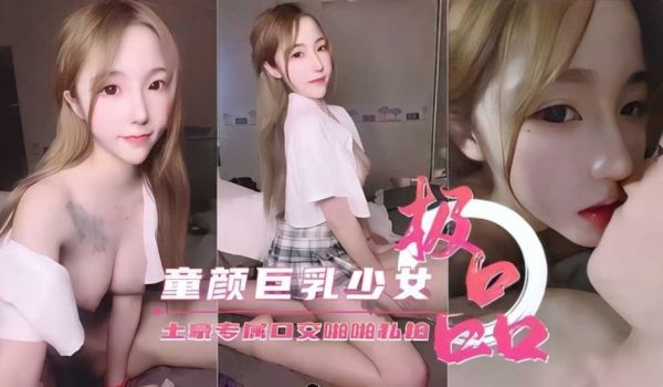 极品童颜巨乳少女专为土豪口交私拍视频流出