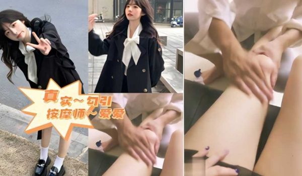 看我怎么勾引师傅～真实勾引按摩师
