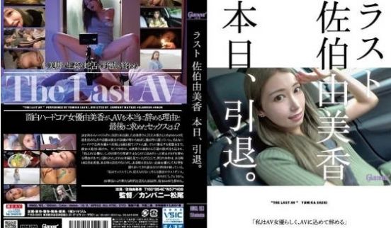 LAST 佐伯由美香 今天 引退