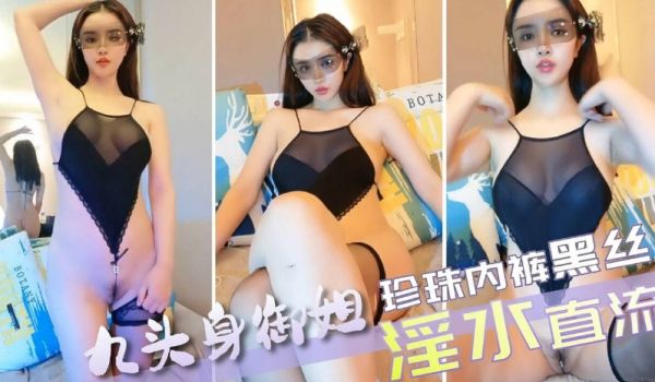 九头身极品御姐，珍珠内裤单腿黑丝，震动棒按摩器双