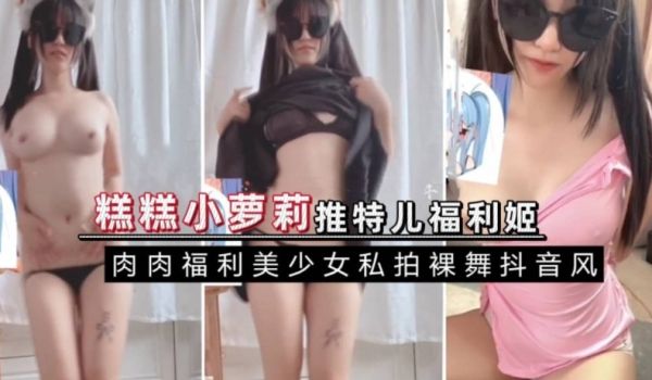 推特小糕糕私拍诱惑，纯欲反差婊