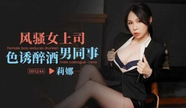 风骚女上司色诱醉酒男同事 莉娜