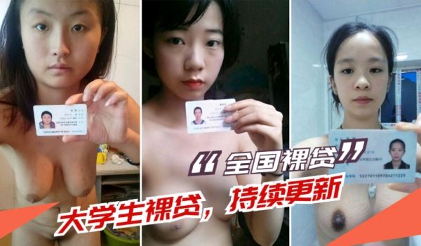 【裸贷中国】最新大学生裸贷资料持续更新