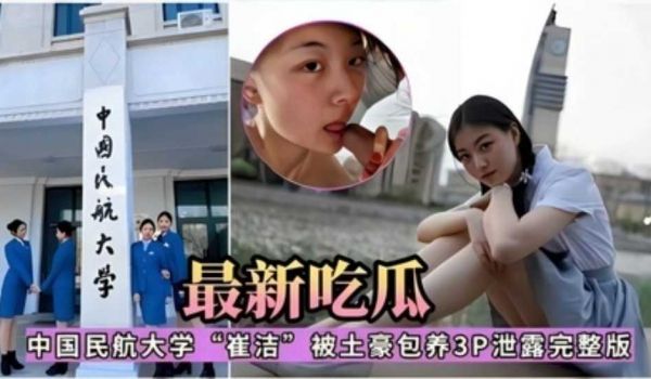 最新吃瓜，中国民航大学‘崔洁’被土豪包养3P泄露