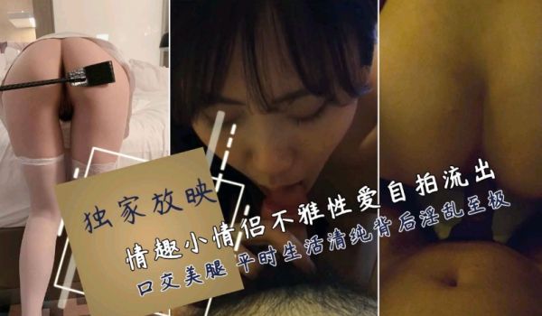 网盘流出情趣小情侣不雅性爱自拍流出