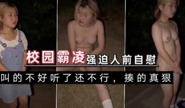 校园霸凌，广西强迫脱衣插逼，不够骚就揍