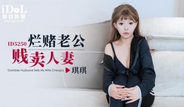 ID5250_烂赌老公贱卖人妻