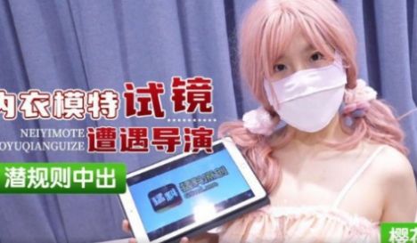 内衣模特试镜遭遇导演潜规则