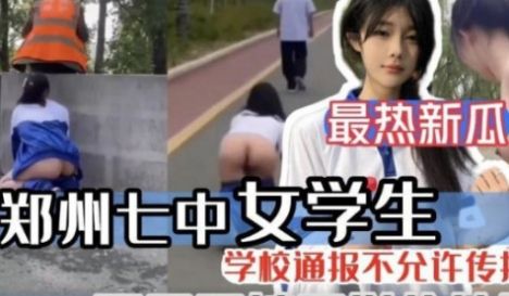 郑州七中女学生露出