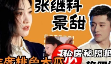 张继科卖景甜私照