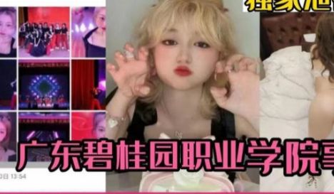 广东碧桂园职业学院事件
