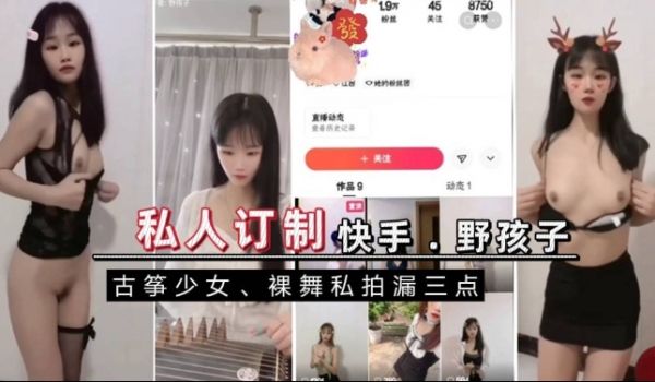 快手野孩子，裸舞私拍漏三点
