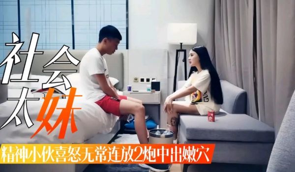 1【社会小太妹】午夜邂逅精神小伙，这傻吊喜怒无常