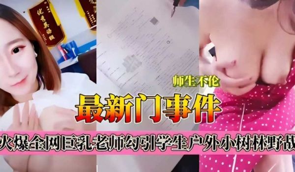 师生不伦，最新门事件，火爆全网巨乳老师勾引学生户