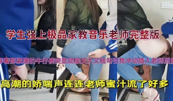 穿着那紧绷的牛仔裤突显屁股又大又翘勾引我冲动插入