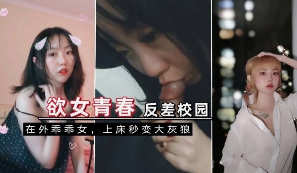 纯欲校园，反差女友性记录，带生活照