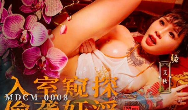 MDCM-0008_入室窥探偷袭姦淫