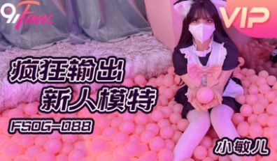 FSOG-088_疯狂输出新人模特