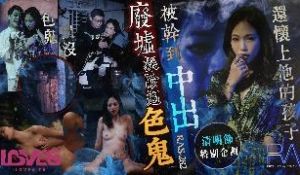 RAS-0282_废墟探险遇色鬼