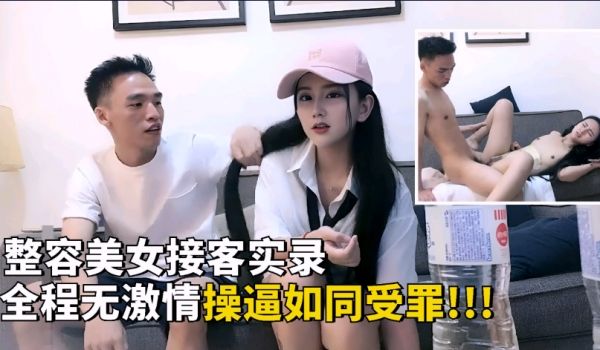 3【整容美女接客】全程无激情服务，草逼如同受罪