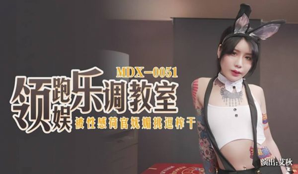 【麻豆传媒】被性感荷官妩媚挑逗榨干精液