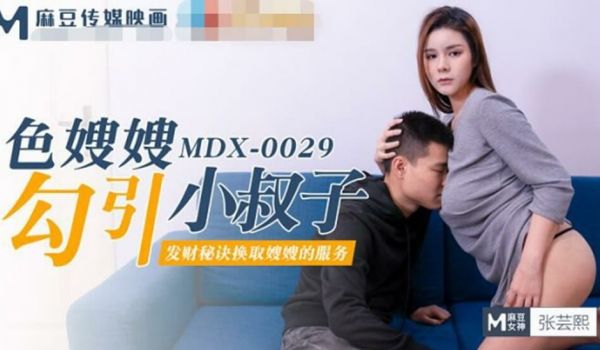 【麻豆传媒】色嫂嫂勾引小叔子-张芸熙
