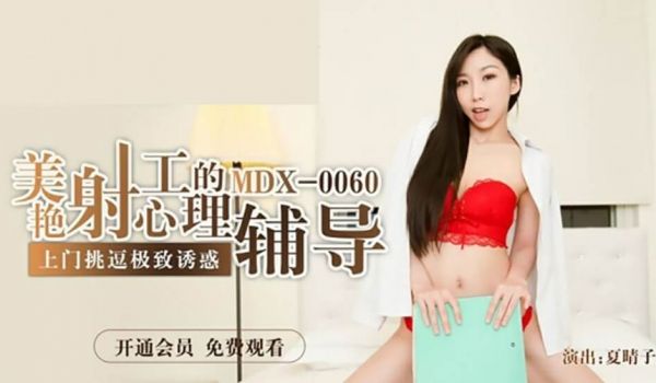 【麻豆传媒】美艳射工的心理辅导-夏晴子