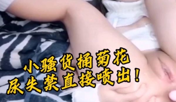 小骚货直捅菊花，尿失禁大量喷出