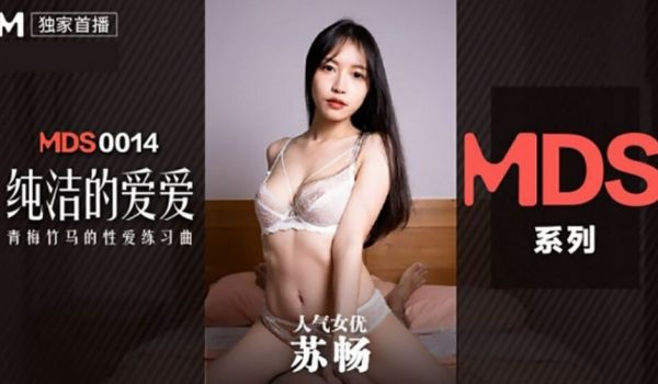 【麻豆传媒】纯洁的爱爱-苏畅