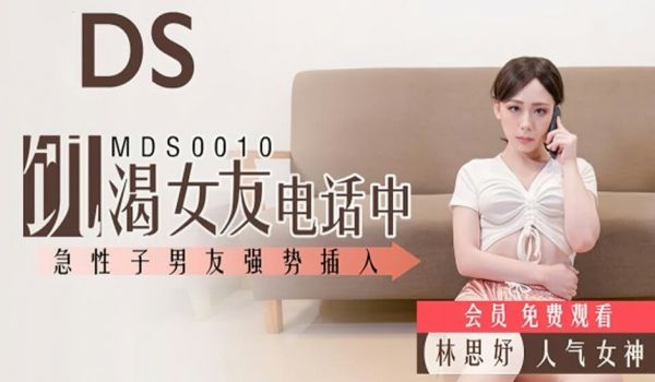 【麻豆传媒】男友强行插入正在打电话的女友