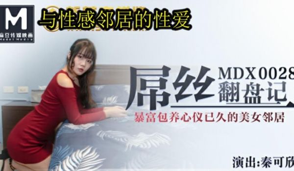 【麻豆传媒】屌丝翻盘记-秦可欣