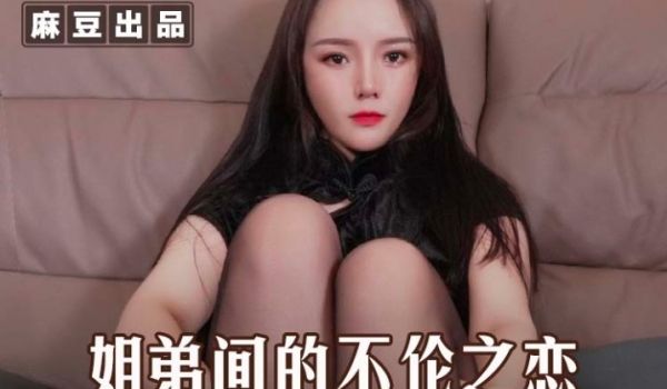 MSD-125_姐弟间的不伦之恋爆操丝袜肥臀