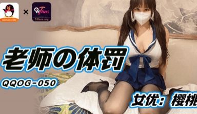 QQOG-050_老师的体罚-樱桃