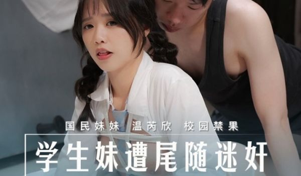 MD-0274_学生妹遭尾随迷奸强制捆绑