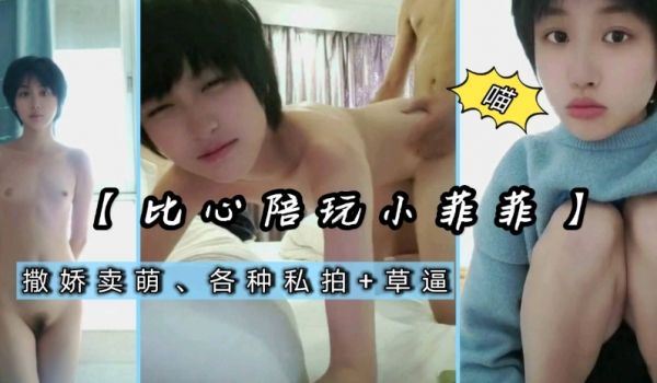 比心陪玩小菲菲【操逼合集】怒操小菲菲
